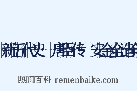 新五代史·唐臣传·安金全造句是什么意思的图片